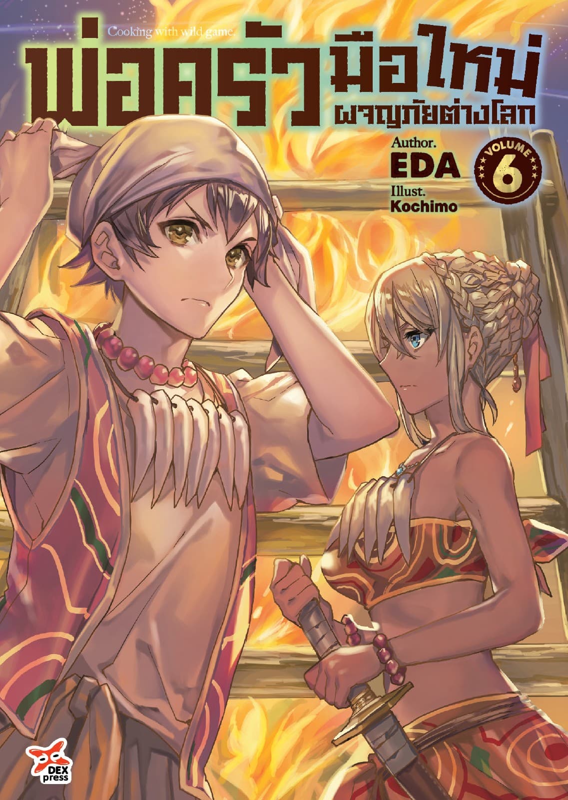 พ่อครัวมือใหม่ผจญภัยต่างโลก เล่ม 6