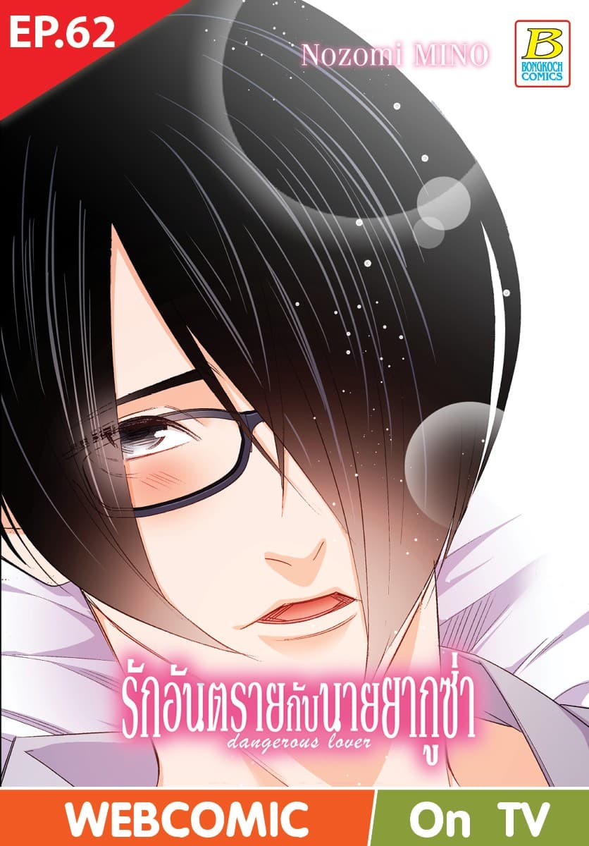 รักอันตรายกับนายยากูซ่า dangerous lover ตอน 62 (ฉบับ V-Scroll)