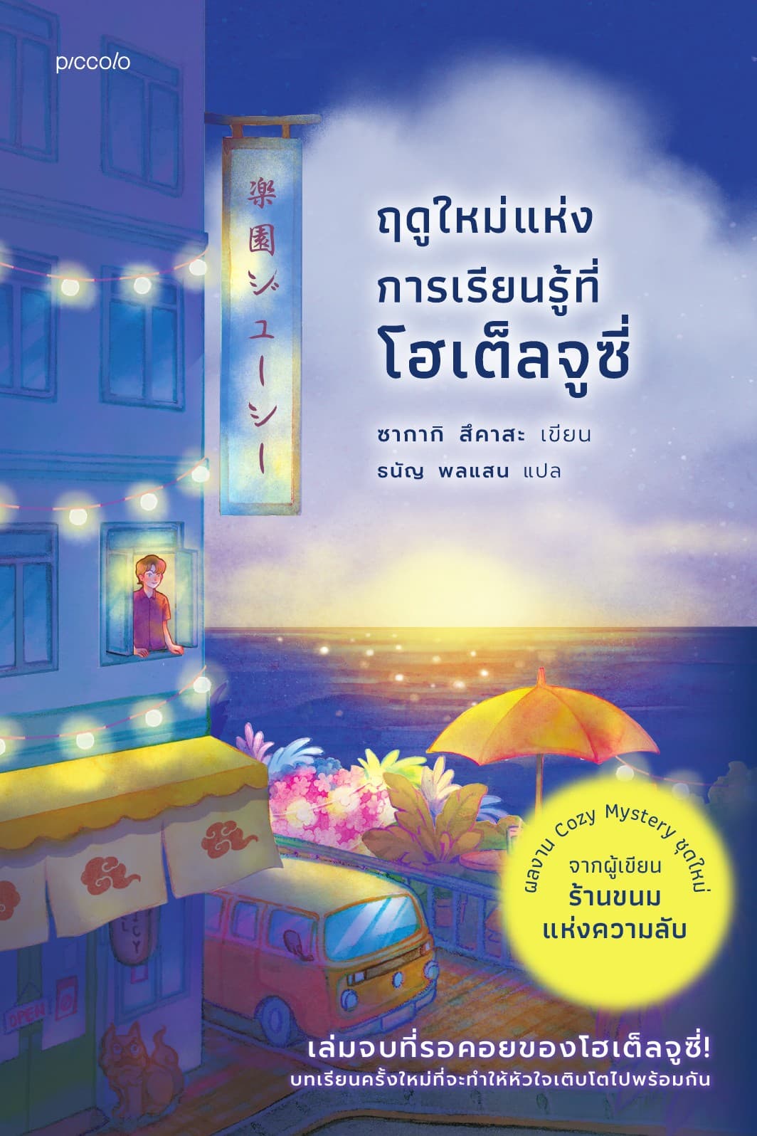 ฤดูใหม่แห่งการเรียนรู้ที่โฮเต็ลจูซี่