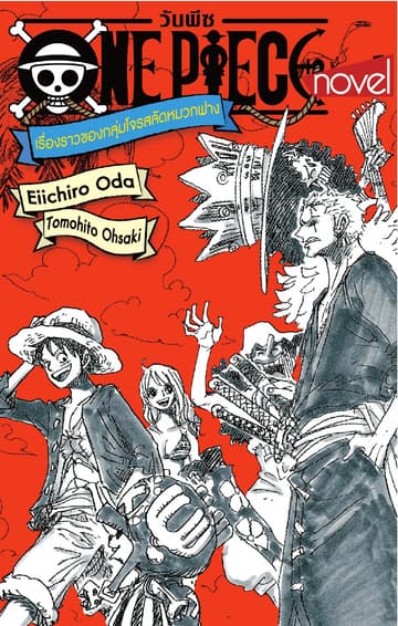 ONE PIECE NOVEL เรื่องราวของกลุ่มโจรสลัดหมวกฟาง (เล่มเดียวจบ)