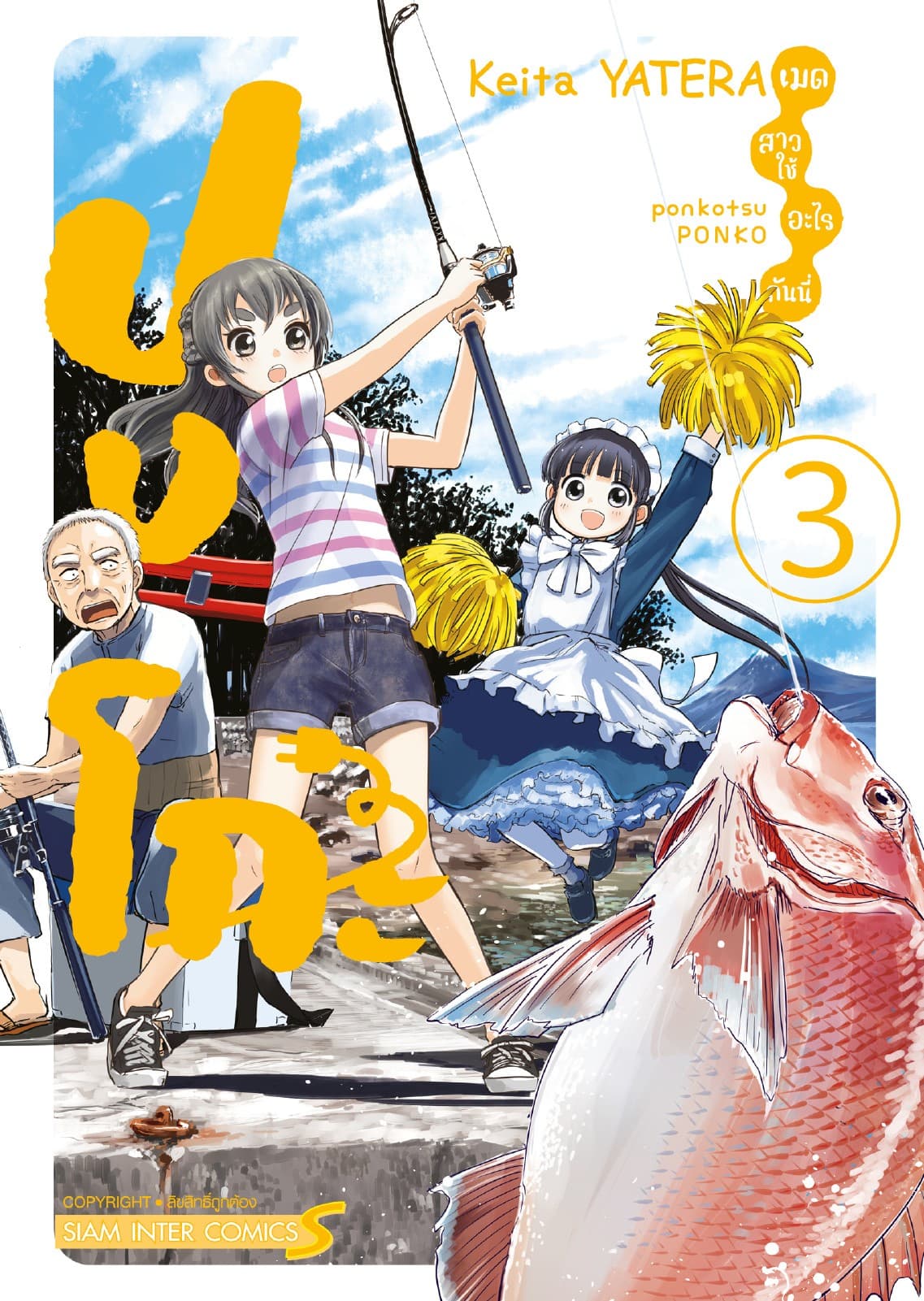 ปงโกะ เมดสาวใช้อะไรกันนี่ เล่ม 03