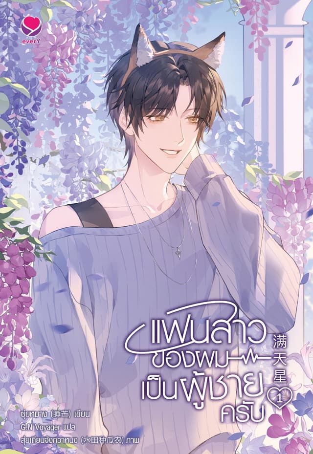 แฟนสาวของผมเป็นผู้ชายครับ เล่ม 1