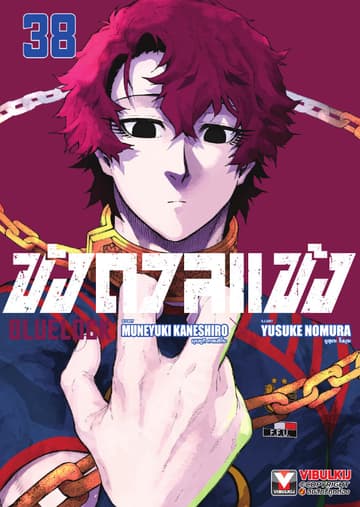 BLUE LOCK – ขังดวลแข้ง เล่ม 38