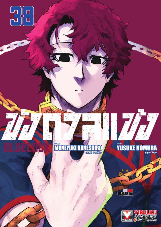 BLUE LOCK – ขังดวลแข้ง เล่ม 38