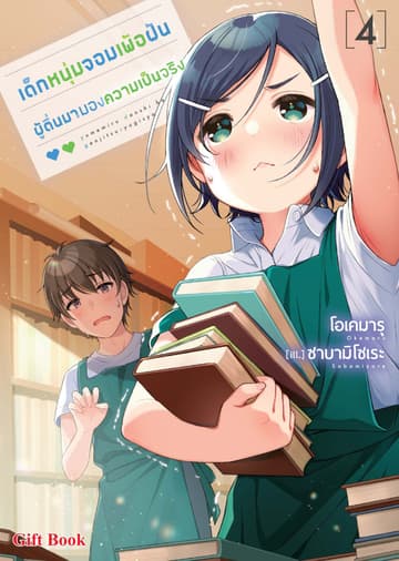 เด็กหนุ่มจอมเพ้อฝัน ผู้ตื่นมามองความเป็นจริง (ฉบับนิยาย) เล่ม 4