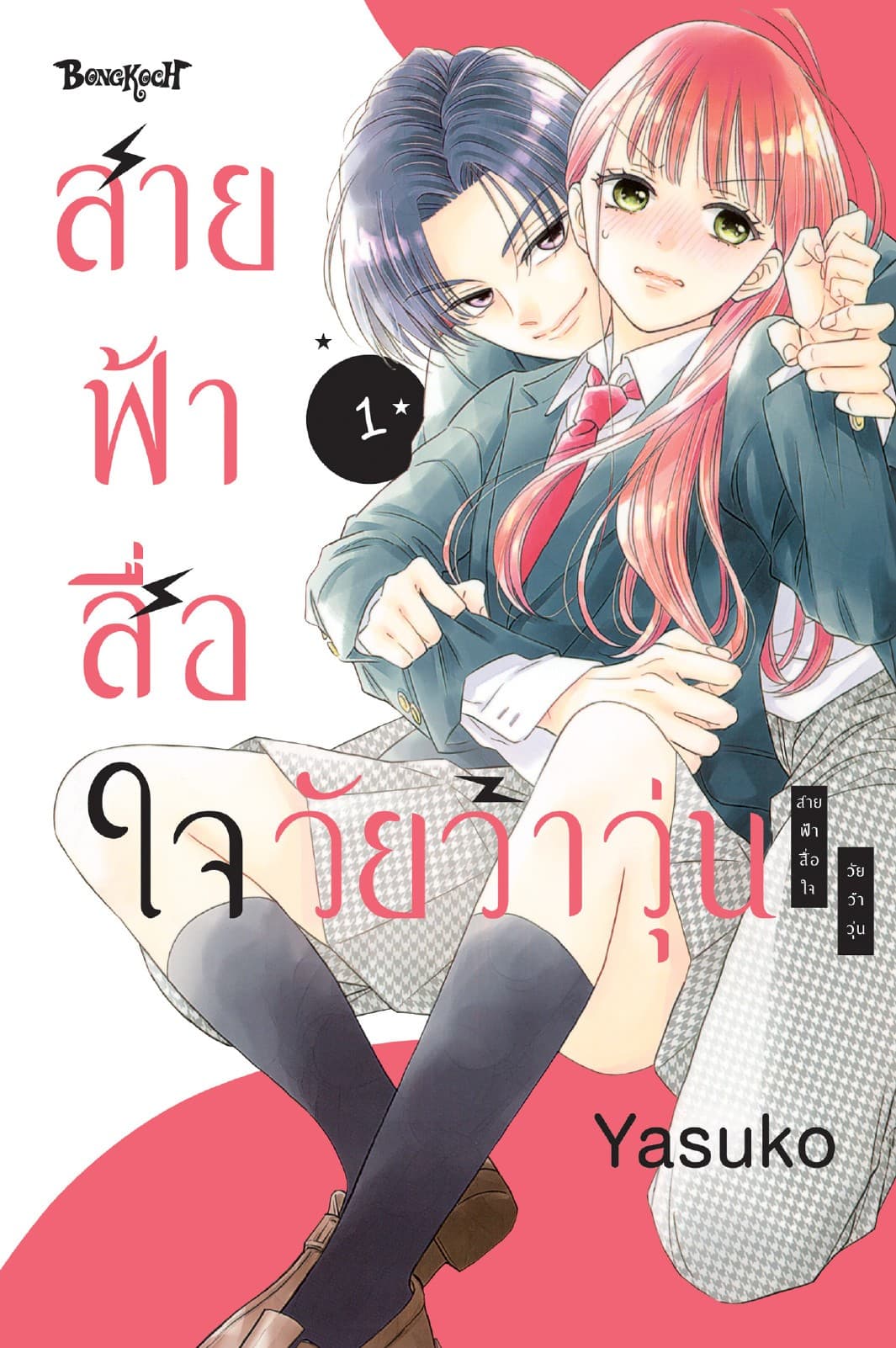 สายฟ้าสื่อใจ วัยว้าวุ่น 1