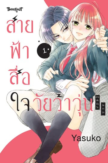 สายฟ้าสื่อใจ วัยว้าวุ่น 1