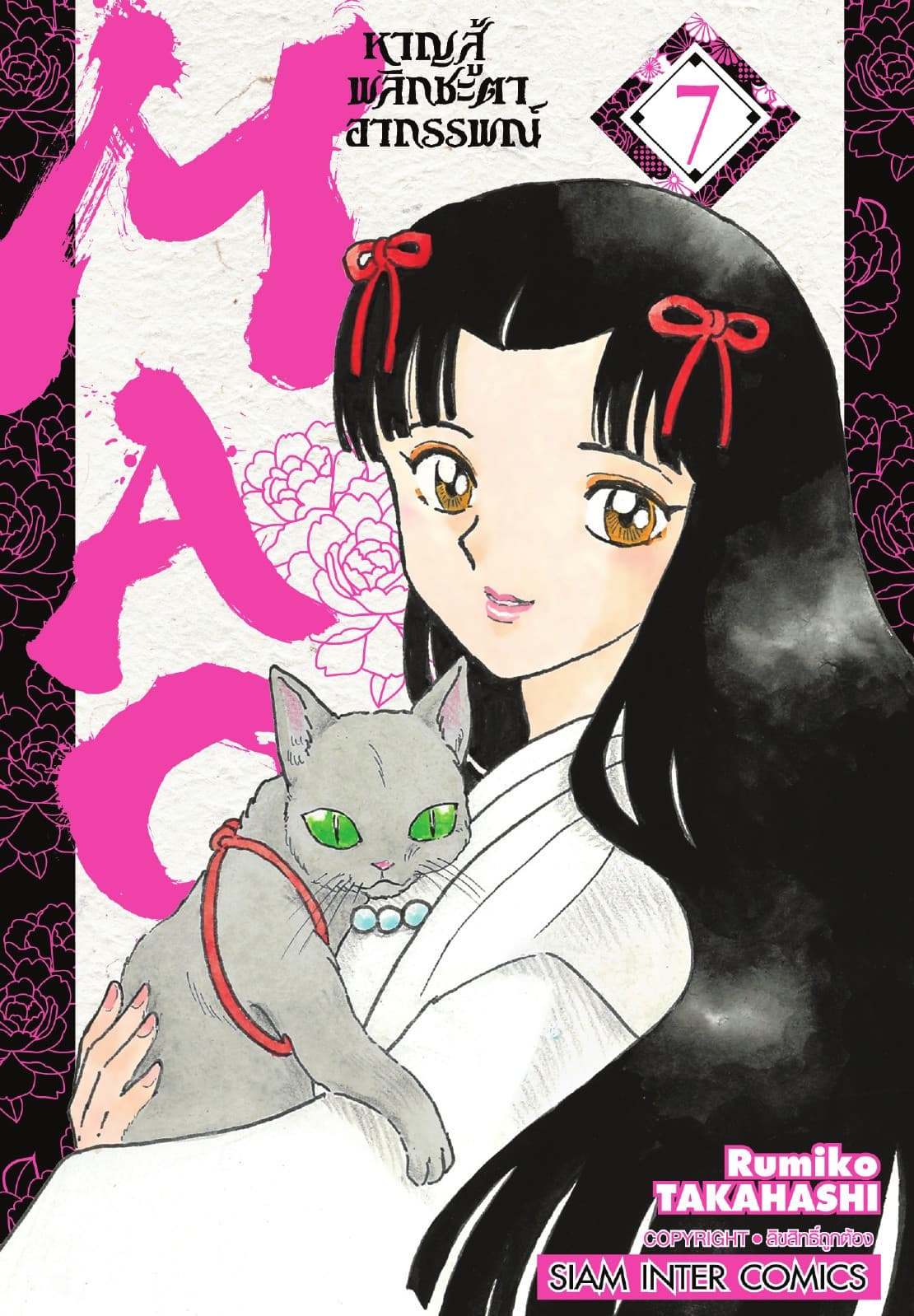MAO หาญสู้พลิกชะตาอาถรรพณ์ เล่ม 07