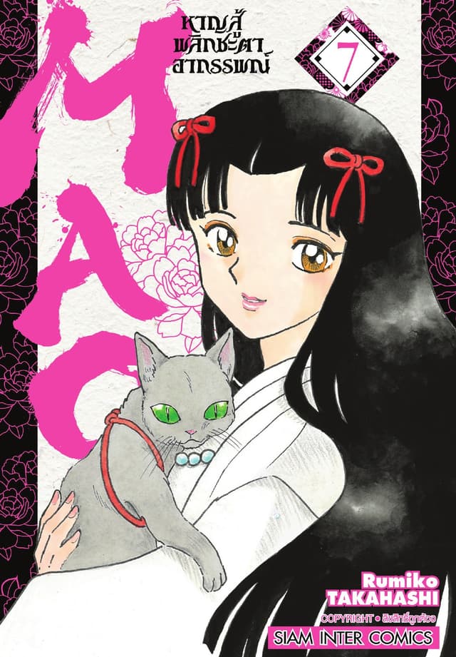 MAO หาญสู้พลิกชะตาอาถรรพณ์ เล่ม 07