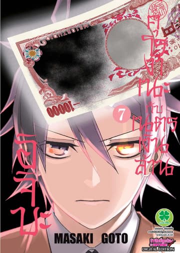 อิจิบะ คุโรงาเนะกับเนตรเงินล้าน เล่ม 7