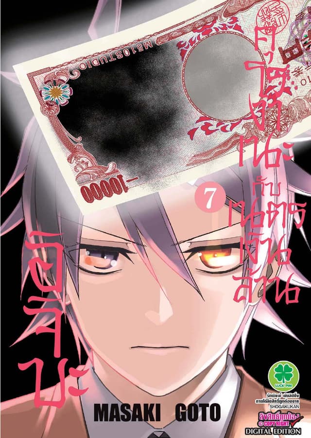 อิจิบะ คุโรงาเนะกับเนตรเงินล้าน เล่ม 7
