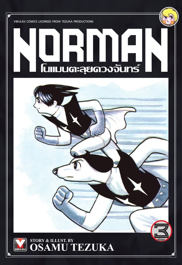 Norman โนแมนตะลุยดวงจันทร์ เล่ม 3 (จบ)