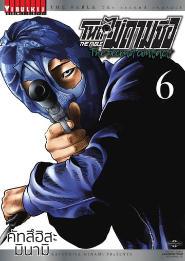 โหดไม่ถามชื่อ The Second Contact เล่ม 6