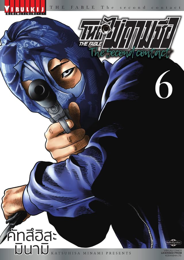 โหดไม่ถามชื่อ The Second Contact เล่ม 6