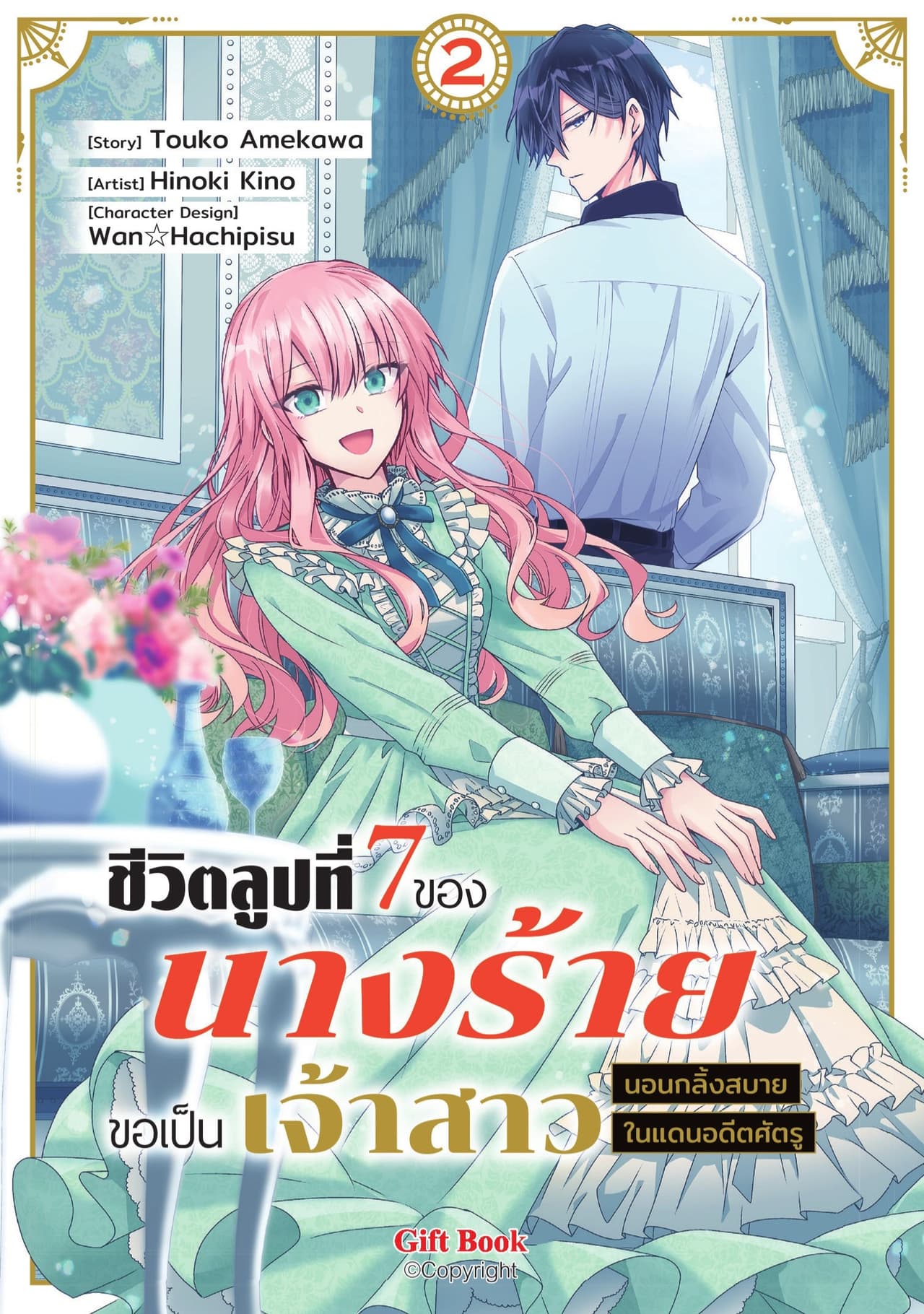 ชีวิตลูปที่ 7 ของนางร้าย ขอเป็นเจ้าสาวนอนกลิ้งสบายในแดนอดีตศัตรู เล่ม 2
