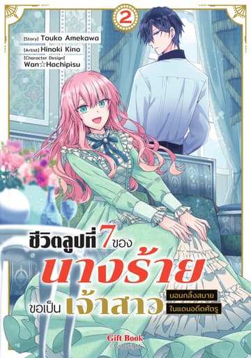ชีวิตลูปที่ 7 ของนางร้าย ขอเป็นเจ้าสาวนอนกลิ้งสบายในแดนอดีตศัตรู เล่ม 2