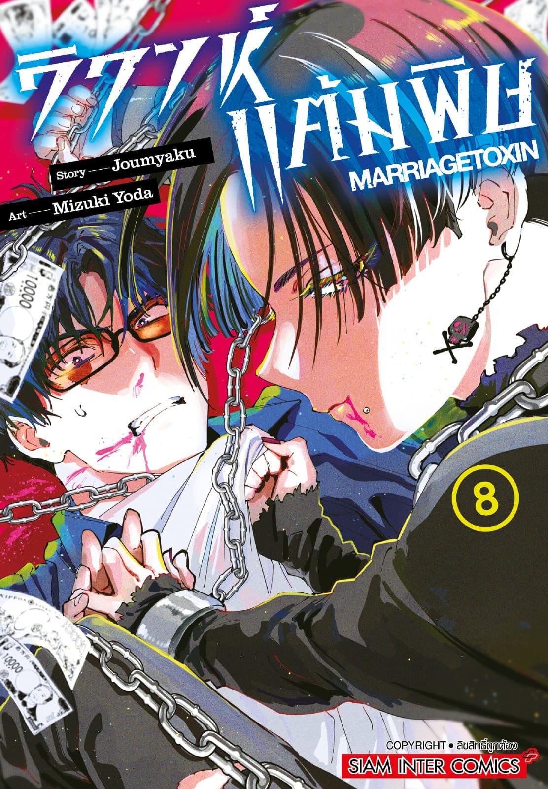 วิวาห์แต้มพิษ MARRIAGETOXIN เล่ม 08
