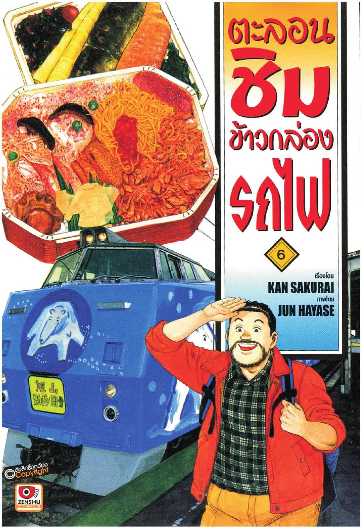 ตะลอนชิมข้าวกล่องรถไฟ เล่ม 6
