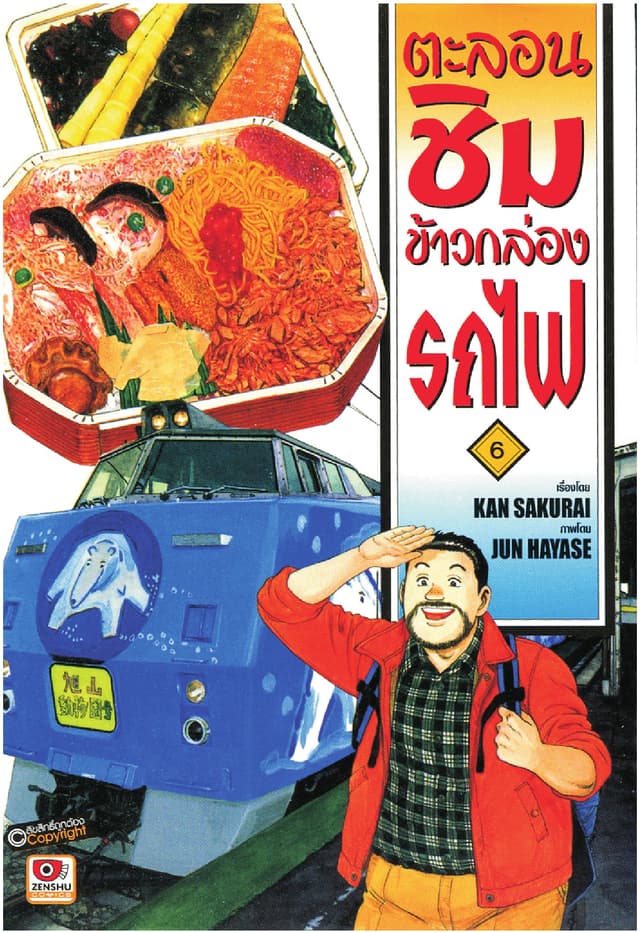 ตะลอนชิมข้าวกล่องรถไฟ เล่ม 6