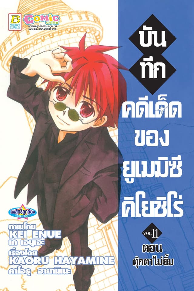 บันทึกคดีเด็ดของยูเมมิซึ คิโยชิโร่ 11