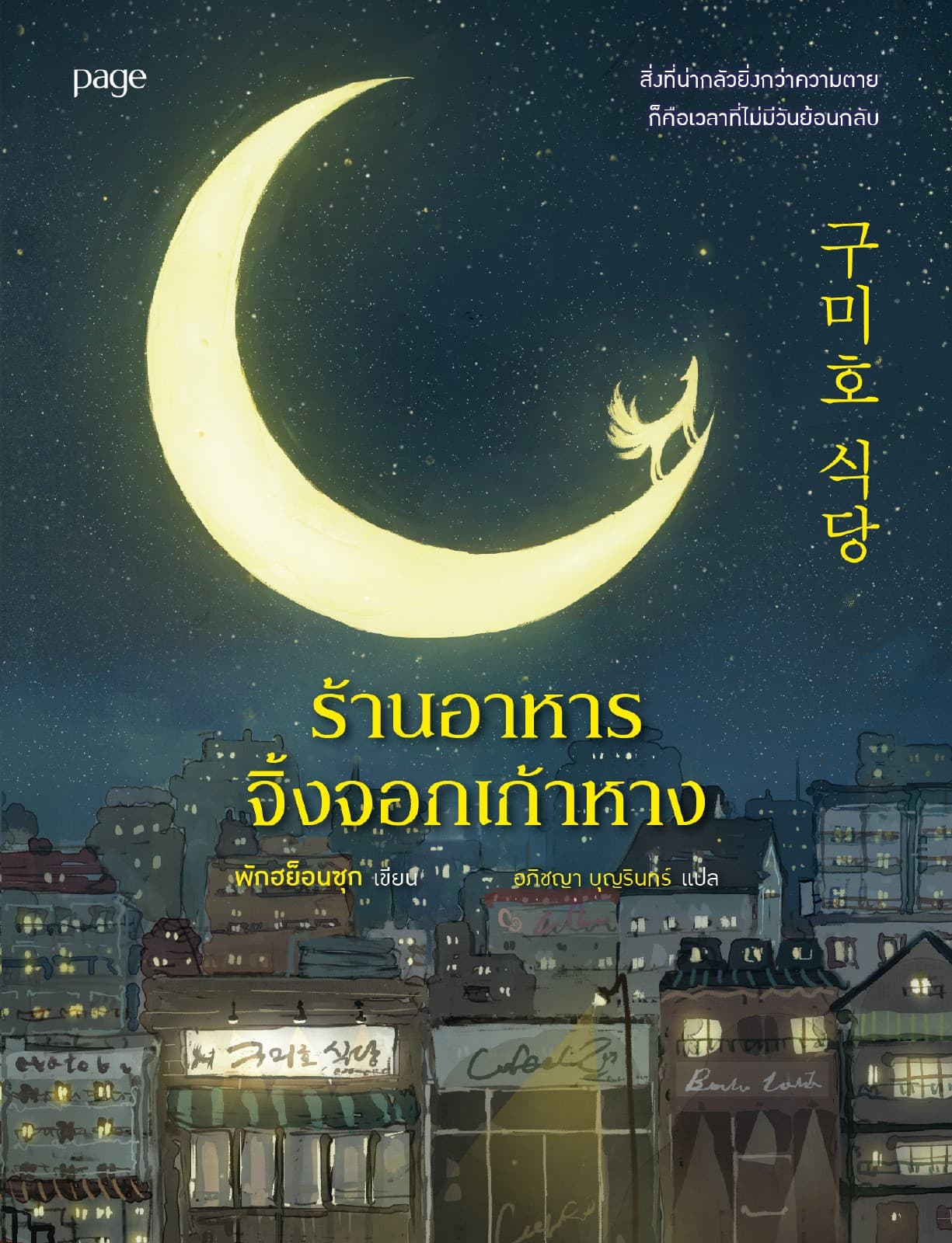 ร้านอาหารจิ้งจอกเก้าหาง
