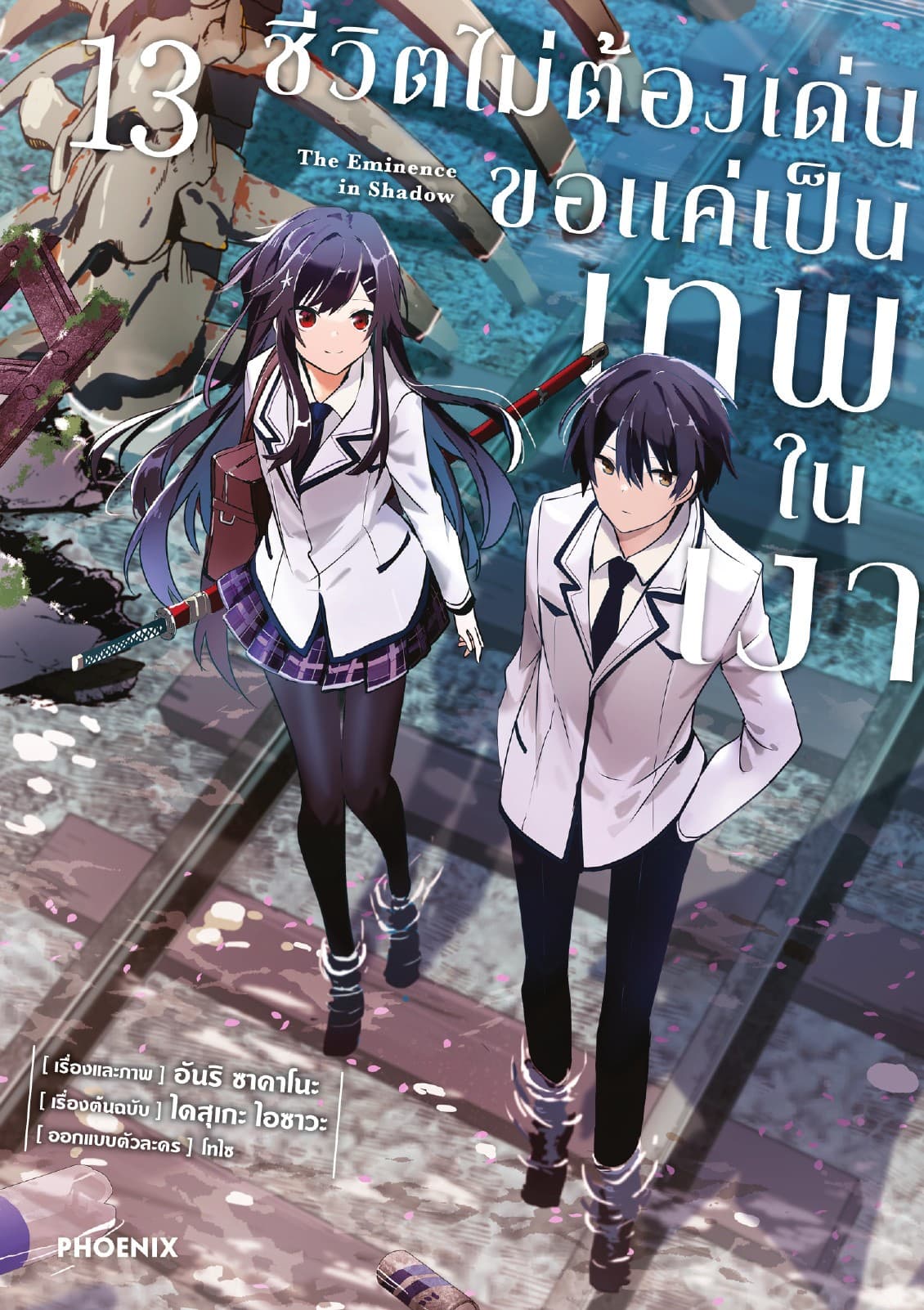 ชีวิตไม่ต้องเด่น ขอแค่เป็นเทพในเงา (ฉบับการ์ตูน) เล่ม 13
