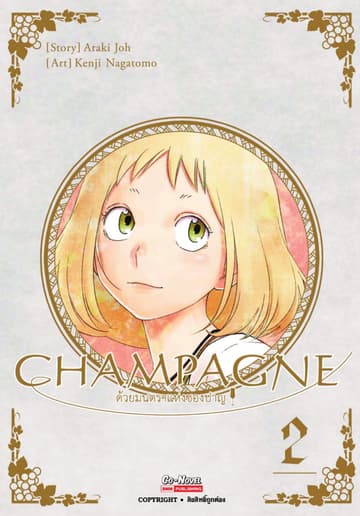 CHAMPAGNE ด้วยมนตราแห่งชองปาญ เล่ม 02