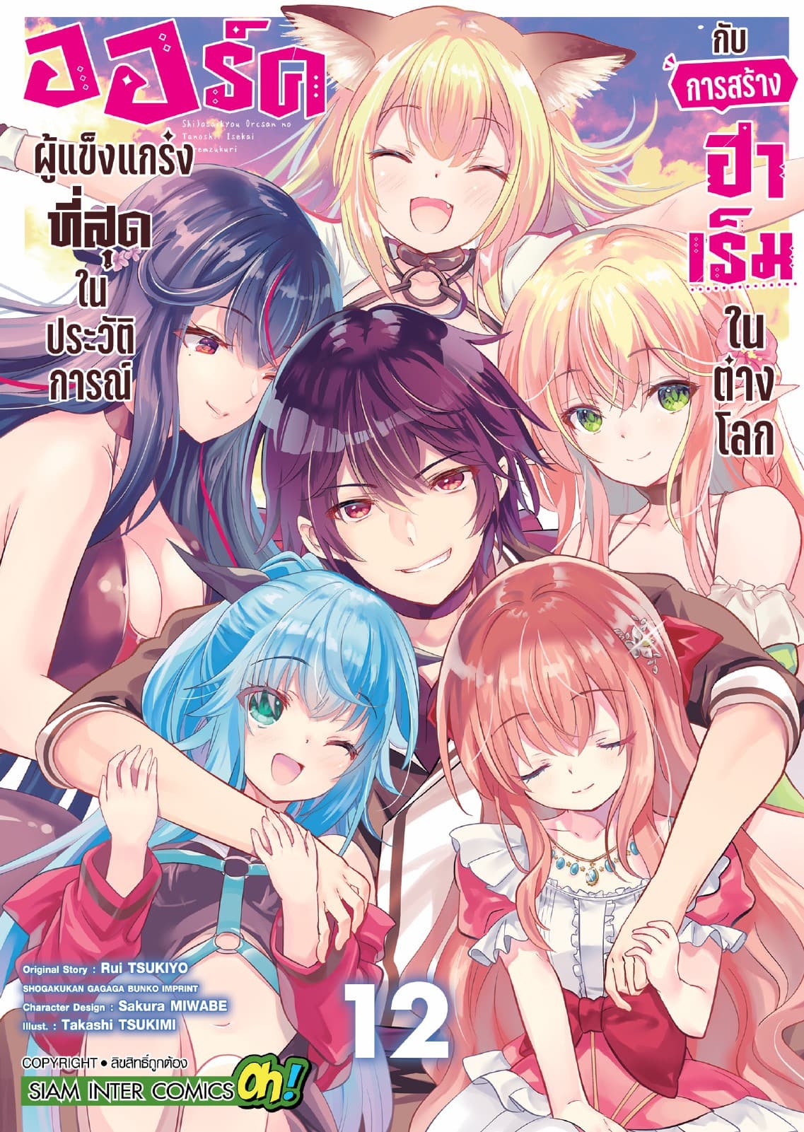 ออร์คผู้แข็งแกร่งที่สุดในประวัติการณ์กับการสร้างฮาเร็มในต่างโลก เล่ม 12 (จบ)