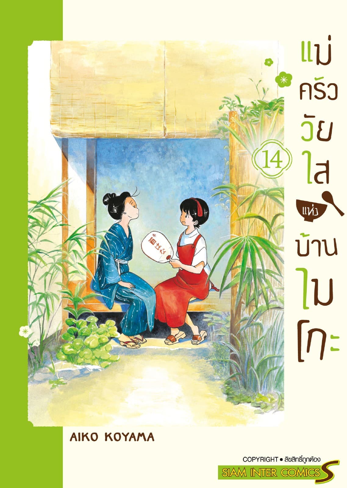 แม่ครัววัยใสแห่งบ้านไมโกะ เล่ม 14