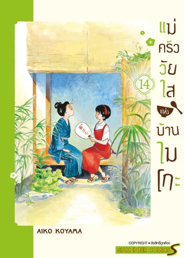 แม่ครัววัยใสแห่งบ้านไมโกะ เล่ม 14