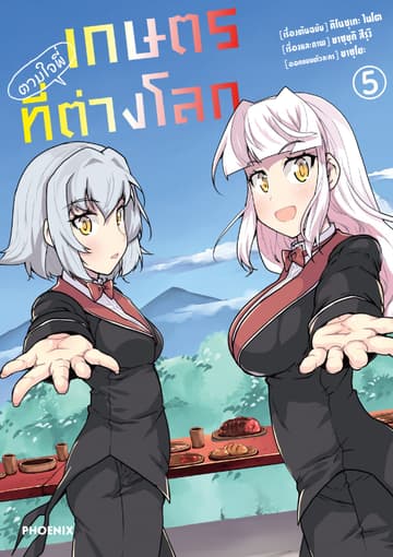 เกษตรตามใจพี่ที่ต่างโลก (การ์ตูน) เล่ม 5