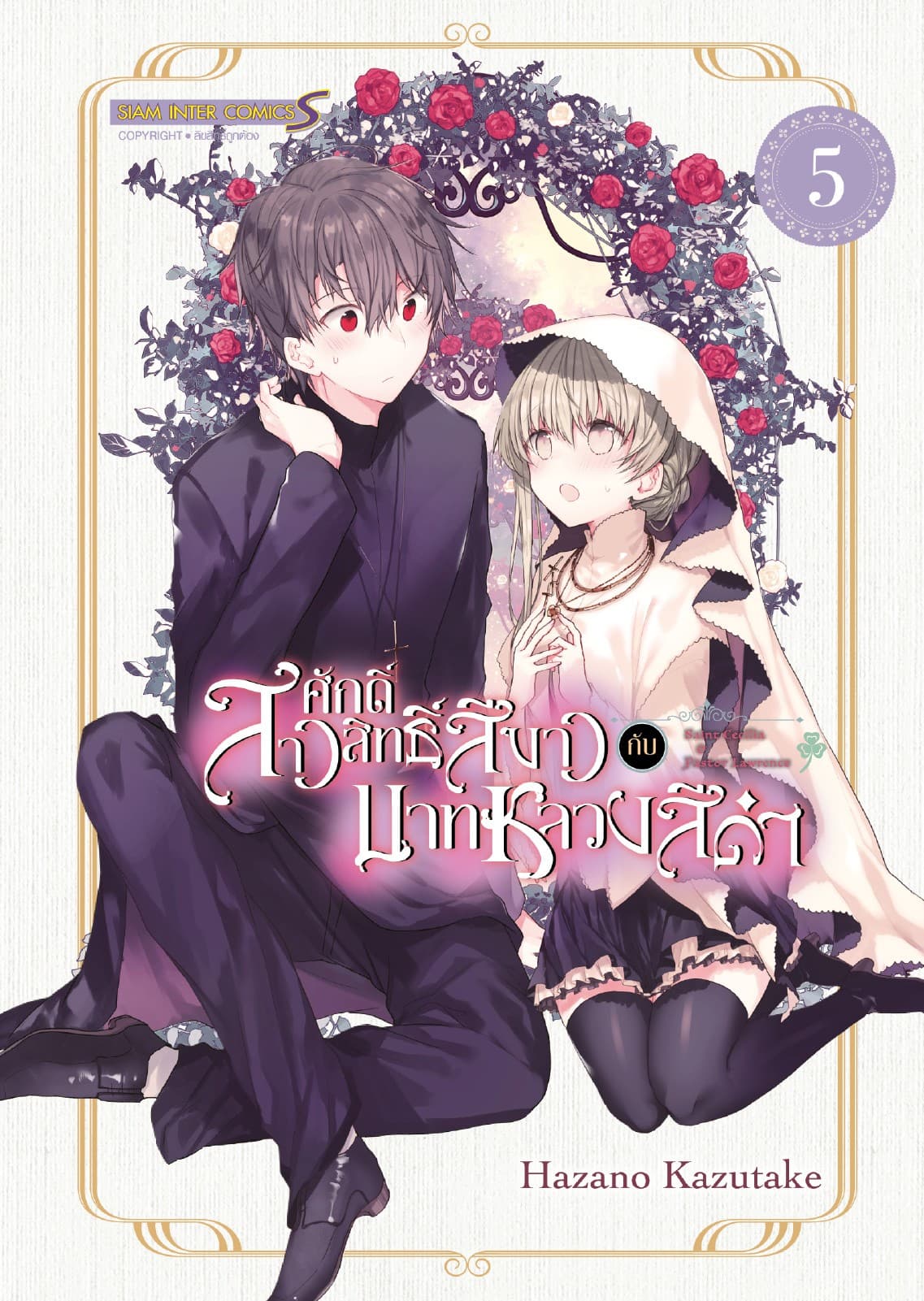 สาวศักดิ์สิทธิ์สีขาว กับ บาทหลวงสีดำ เล่ม 05