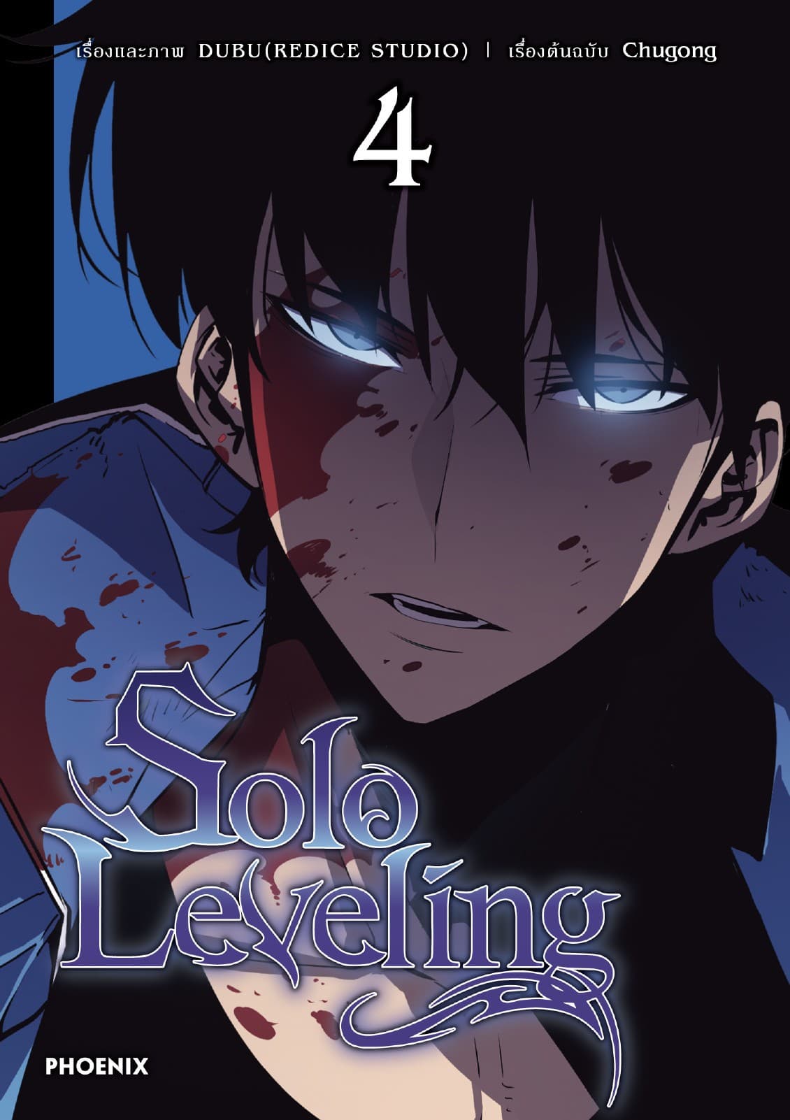 Solo leveling (การ์ตูน) เล่ม 4