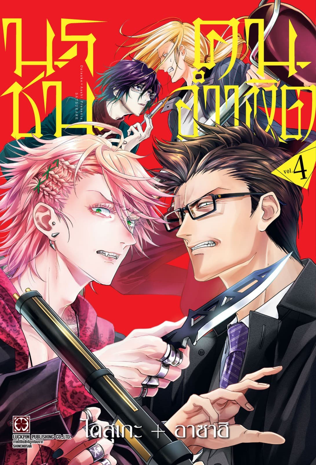 นรชน คนอำมหิต เล่ม 04