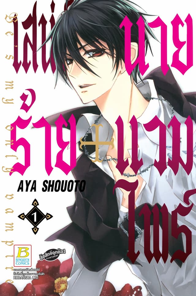 [อ่านฟรี] เสน่ห์ร้าย+นายแวมไพร์ Be's my only vampire 1