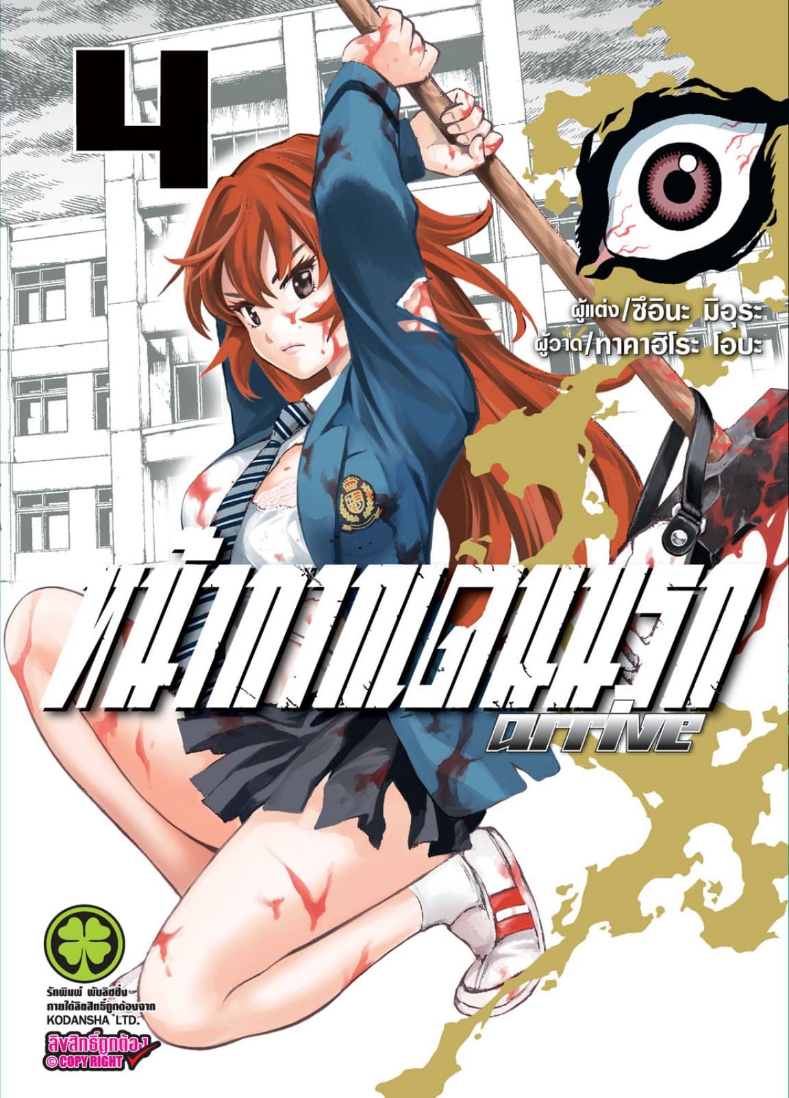 หน้ากากเดนนรก arrive เล่ม 4
