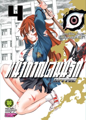 หน้ากากเดนนรก arrive เล่ม 4