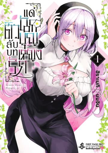 ติวลับบทรัก แด่นักบุญหญิง เล่ม 1
