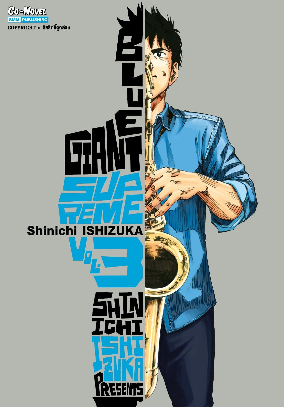 BLUE GIANT SUPREME เล่ม 03