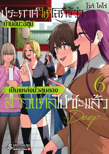 ประกาศให้โลกรู้ว่า บ้านอิมะอิซุมิเป็นแหล่งมั่วสุมของสาวแกลไปซะแล้ว ～ DEEP ～ เล่ม 6