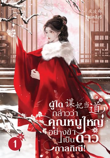 ผู้ใดกล่าวว่าคุณหนูใหญ่อย่างข้าเป็นดาวกาลกิณี! เล่ม 1