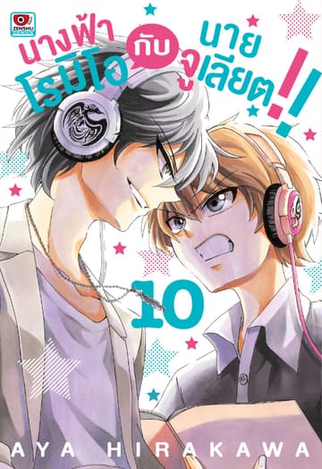 นางฟ้าโรมิโอกับนายจูเลียต!! เล่ม 10