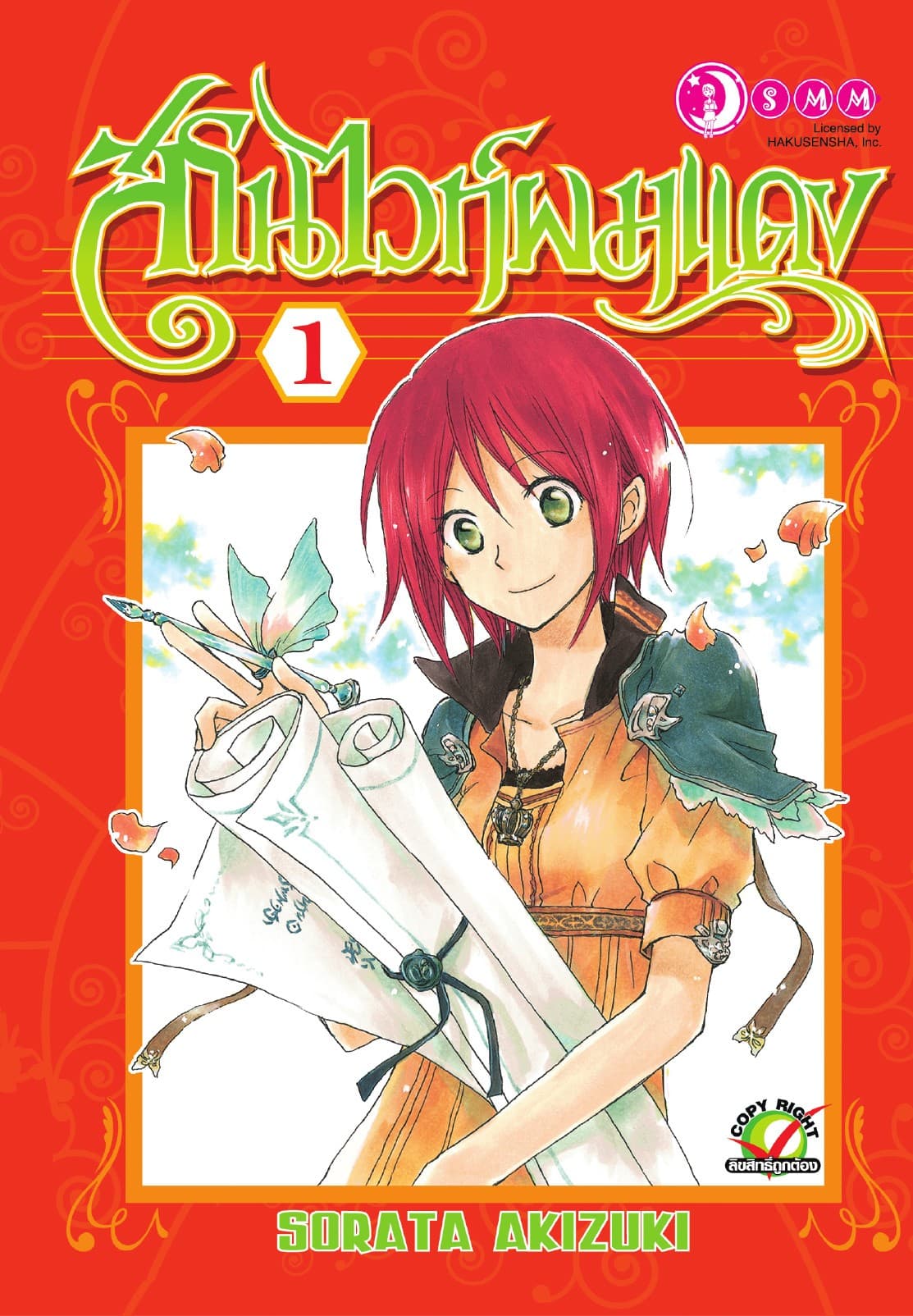 [ยกชุด] สโนไวท์ผมแดง เล่ม 01-22