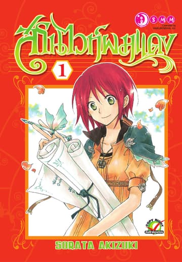 [ยกชุด] สโนไวท์ผมแดง เล่ม 01-22