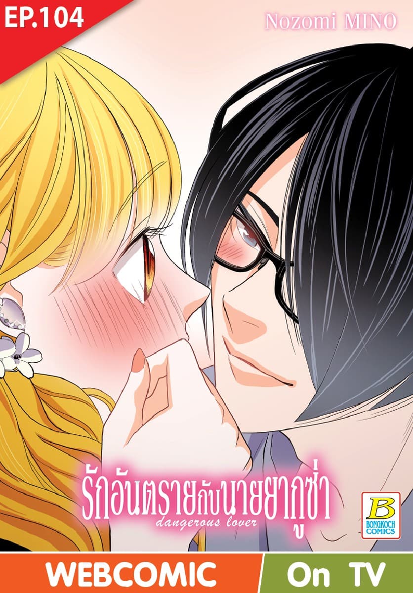 รักอันตรายกับนายยากูซ่า dangerous lover ตอน 104 (ฉบับ V-Scroll)