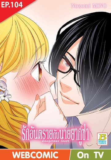 รักอันตรายกับนายยากูซ่า dangerous lover ตอน 104 (ฉบับ V-Scroll)