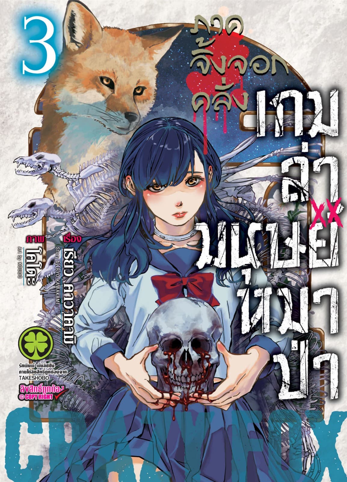 เกมล่ามนุษย์หมาป่า ภาคจิ้งจอกคลั่ง Jinroh Game Crazy Fox เล่ม 03