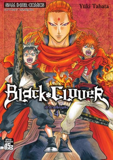Black Clover เล่ม 04 เจ้าราชสีห์เพลิง