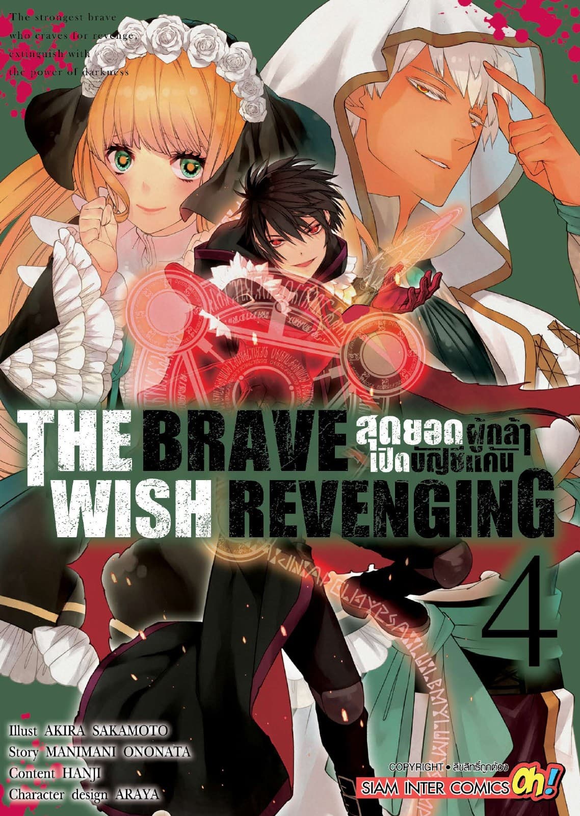 THE BRAVE WISH REVENGING สุดยอดผู้กล้าเปิดบัญชีแค้น เล่ม 04