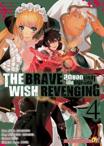 THE BRAVE WISH REVENGING สุดยอดผู้กล้าเปิดบัญชีแค้น เล่ม 04